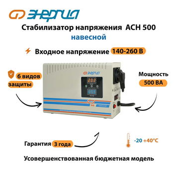 Стабилизатор напряжения Энергия АСН 500 навесной - Стабилизаторы напряжения - Однофазные стабилизаторы напряжения 220 Вольт - Энергия АСН - Магазин электрооборудования для дома ТурбоВольт