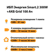 ИБП для котла Энергия Smart 2 300 Вт + Аккумулятор Grid 100 Ah 12 v (300Вт - 182мин) - ИБП и АКБ - ИБП Энергия - ИБП для котлов отопления - Магазин электрооборудования для дома ТурбоВольт